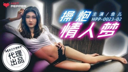 52569-麻豆代卝理 辣椒原创出品 HPP-0023 《操炮情人梦》主演 鱼儿.jpg